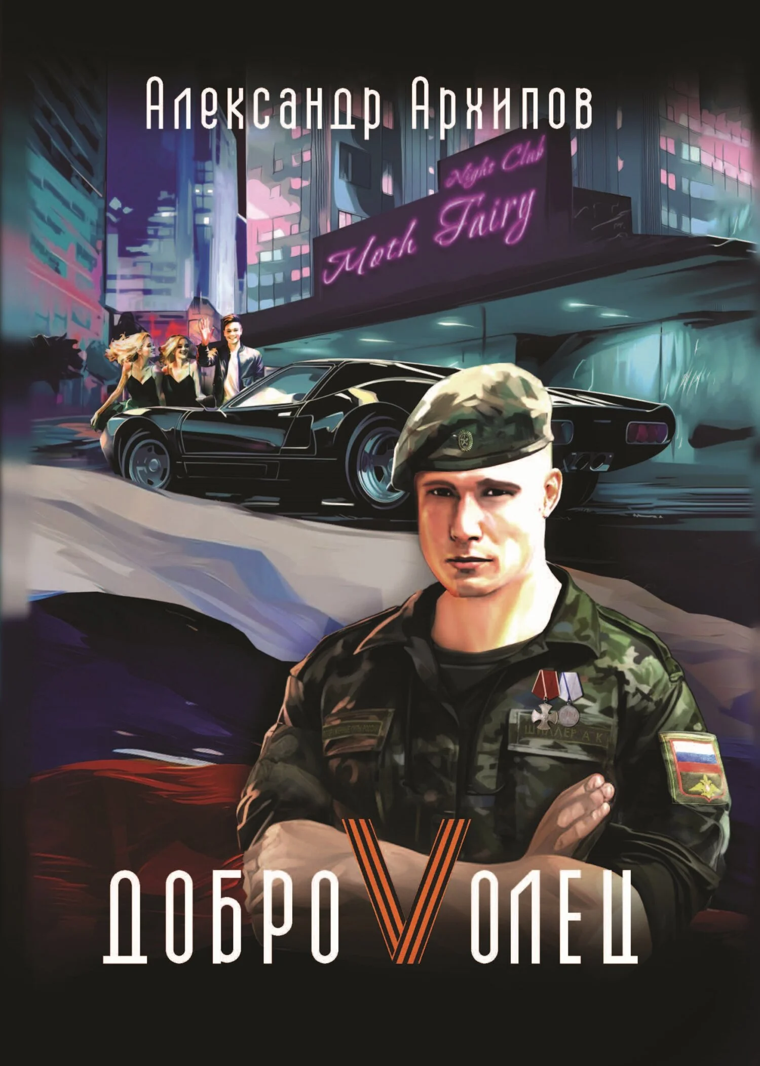 Обложка Доброволец / Как я провел лето