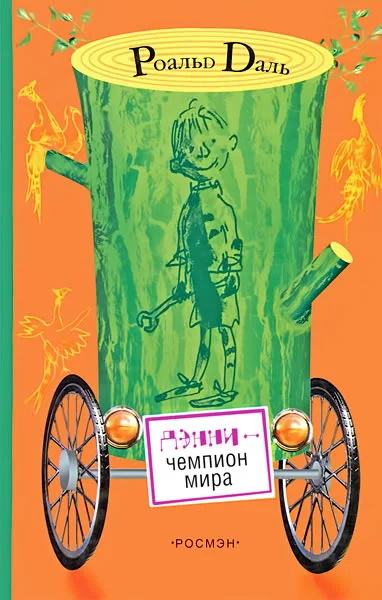 Обложка Дэнни -  чемпион мира