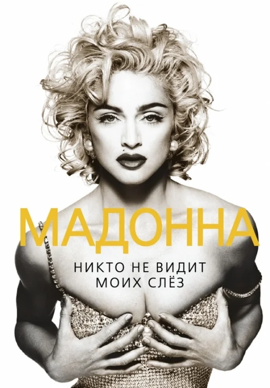 Обложка Мадонна. Никто не видит моих слез