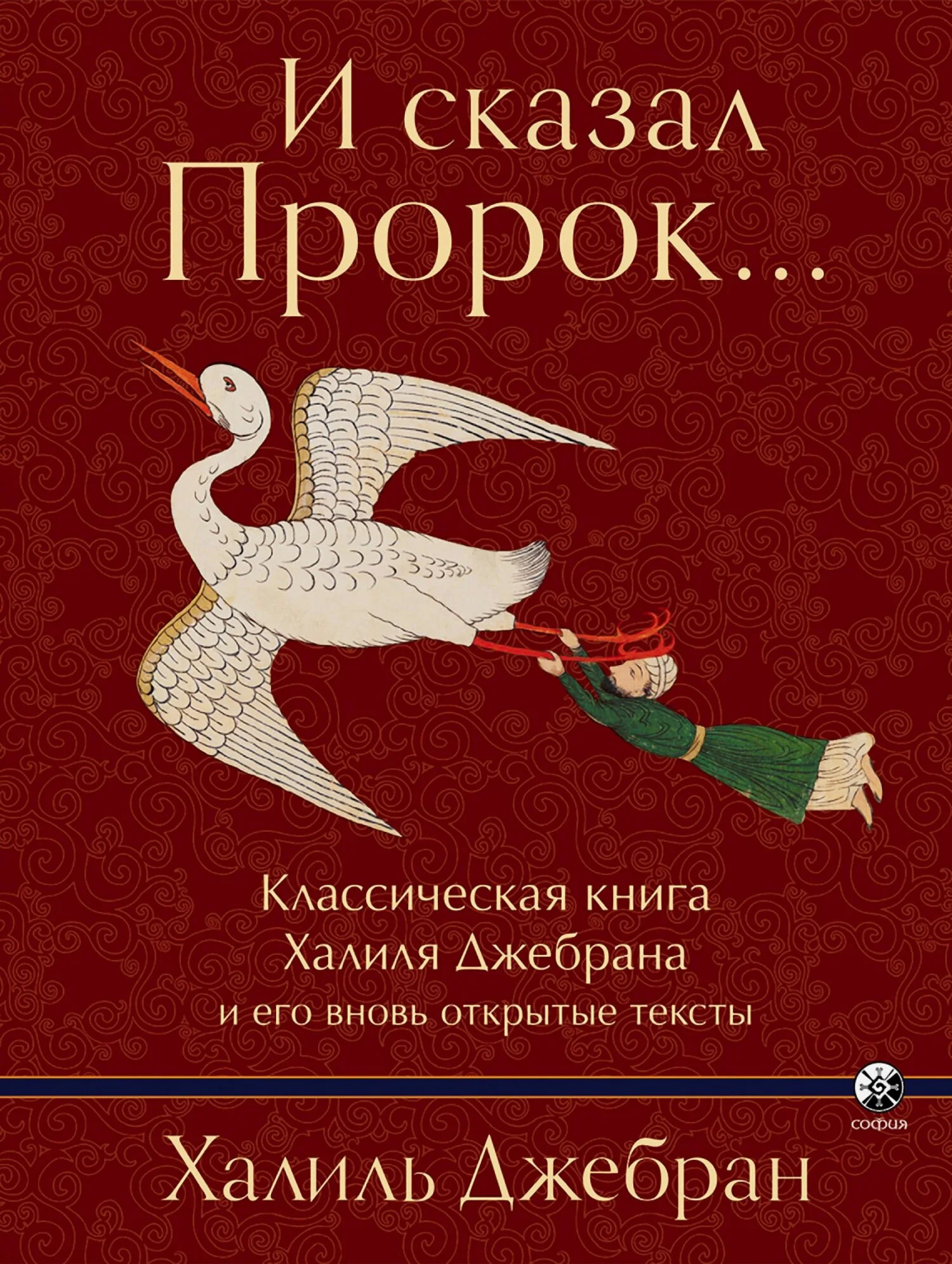 Обложка И сказал Пророк…