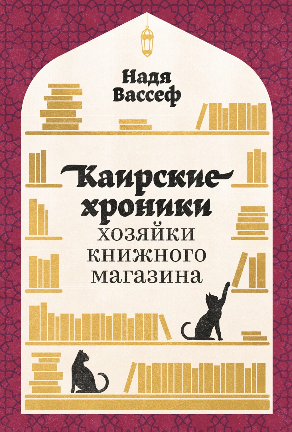 Обложка Каирские хроники хозяйки книжного магазина