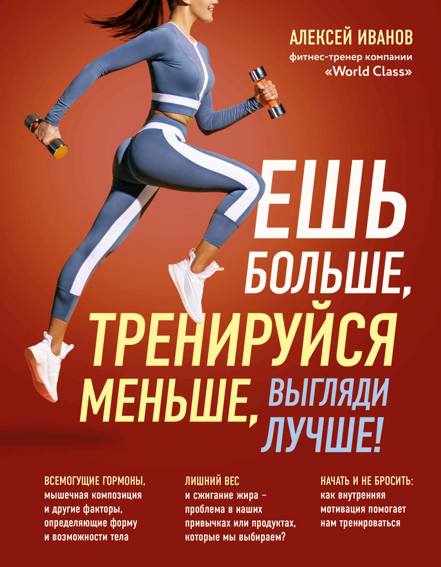 Обложка Ешь больше, тренируйся меньше, выгляди лучше!