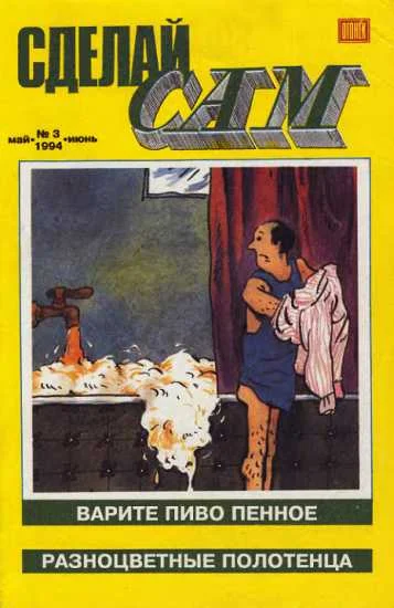 Обложка Сделай сам,  1994 № 03