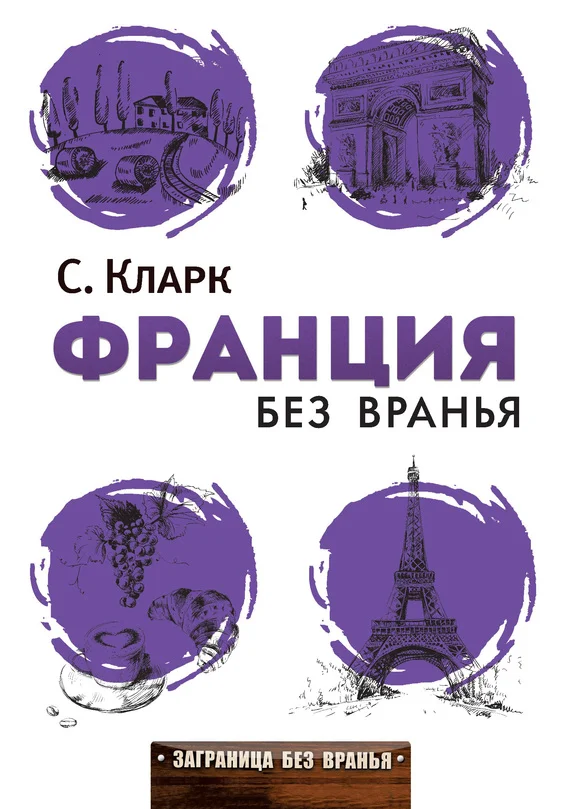 Обложка Франция без вранья