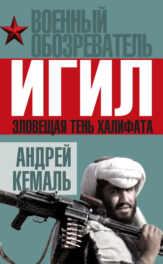 Обложка ИГИЛ. Зловещая тень Халифата