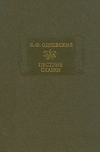 Обложка Пёстрые сказки