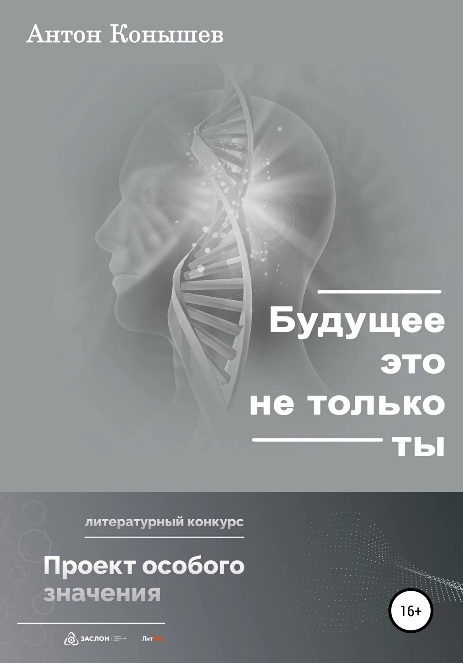 Обложка Будущее – это не только ты