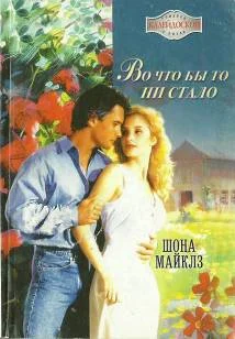 Обложка Во что бы то ни стало