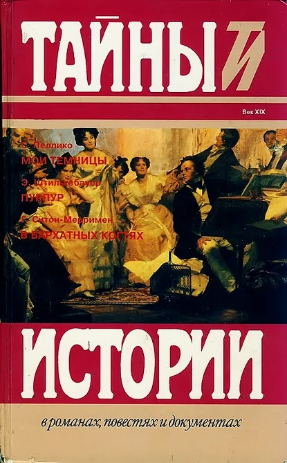 Обложка Пеллико С. Мои темницы. Штильгебауер Э. Пурпур. Ситон-Мерримен Г. В бархатных когтях
