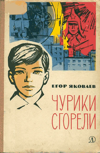 Обложка Чурики сгорели