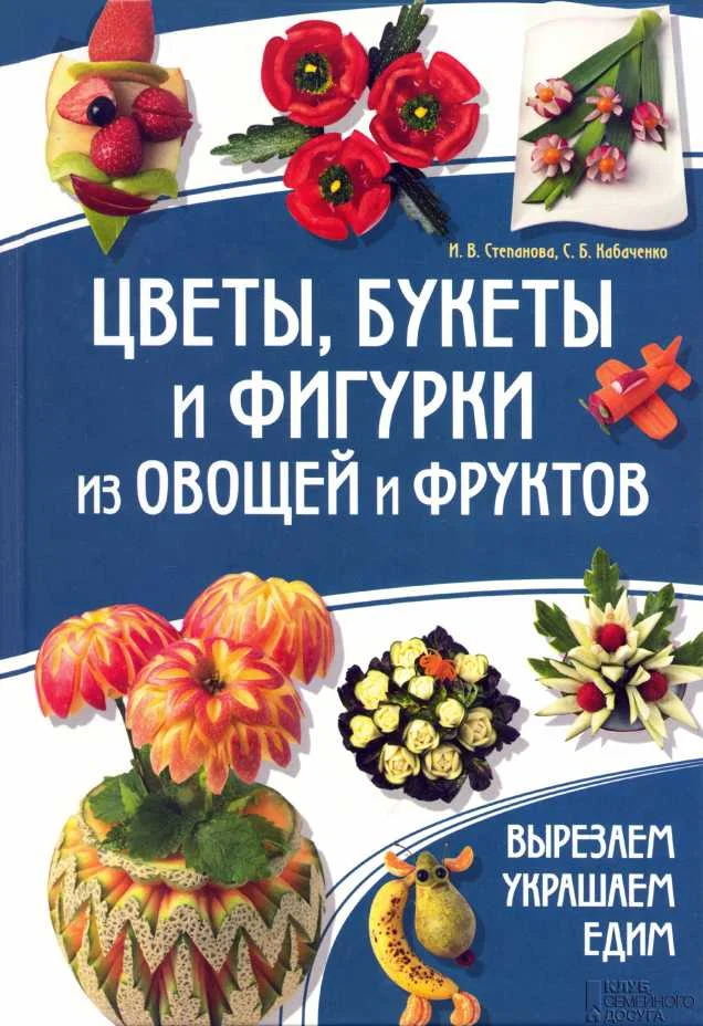 Обложка Цветы, букеты и фигурки из овощей и фруктов