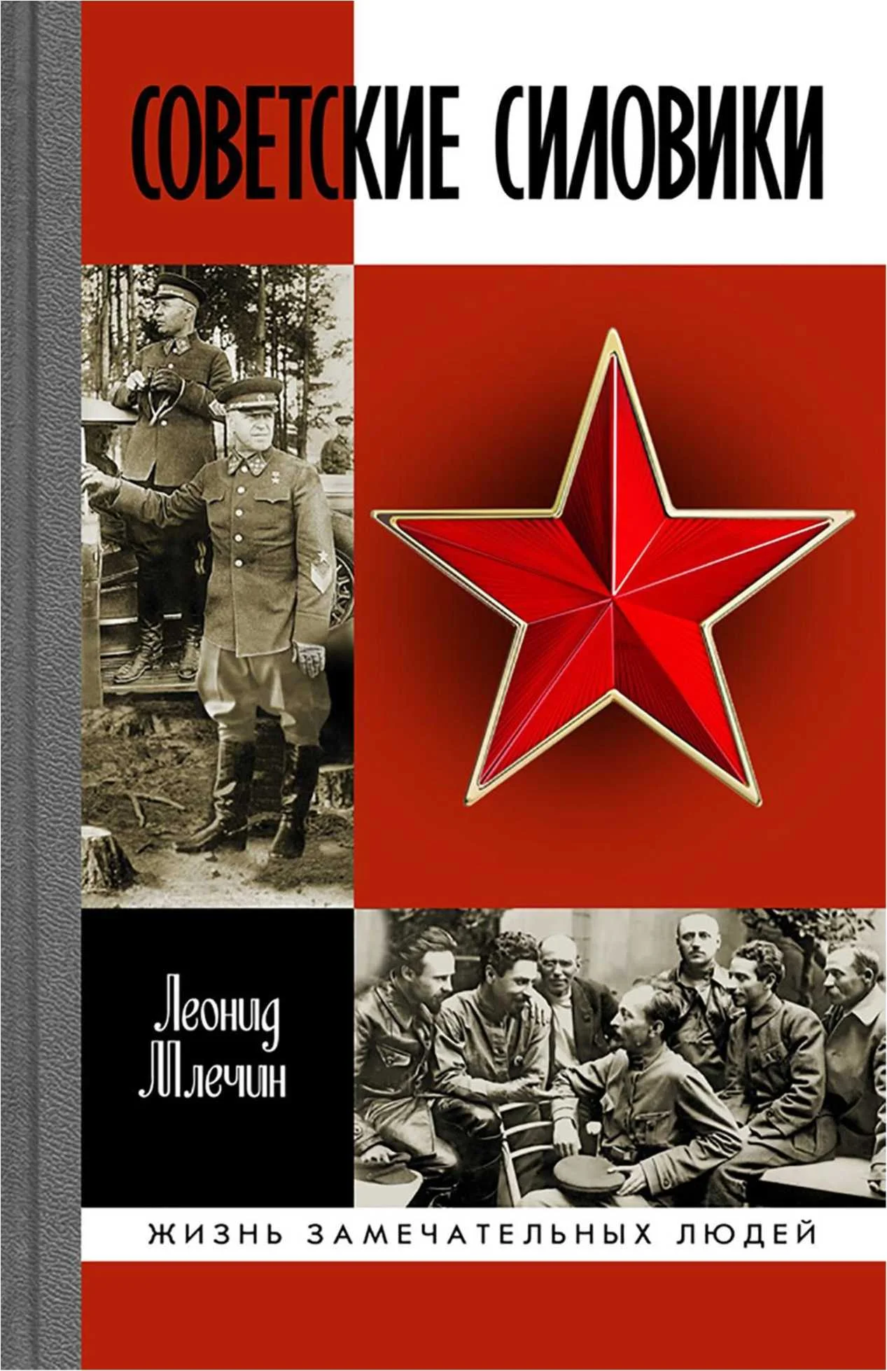 Обложка Советские силовики