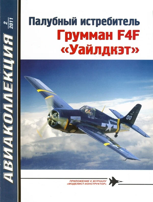 Обложка Палубный истребитель Грумман F4F «Уайлдкэт»