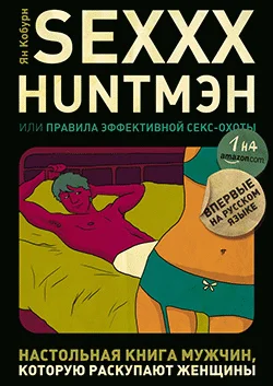 Обложка SEXXX HUNT,МЭН, или Правила эффективной секс-охоты