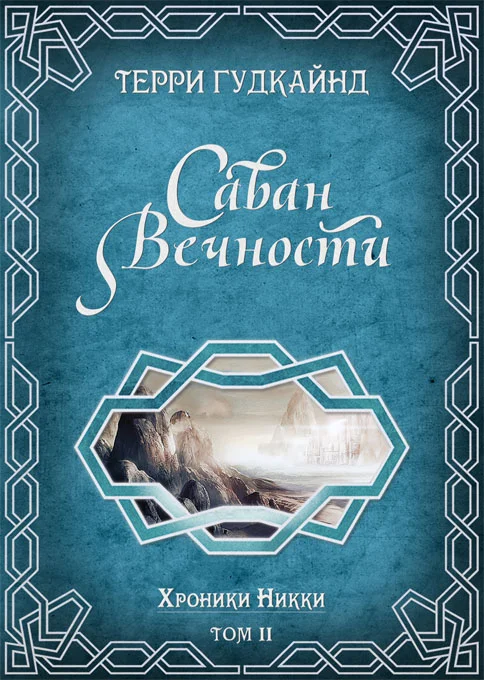 Обложка Саван вечности
