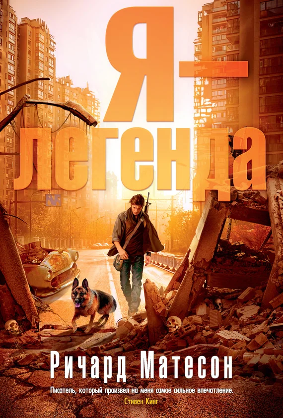 Обложка Я — легенда