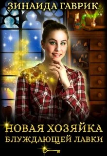 Обложка Новая хозяйка блуждающей лавки