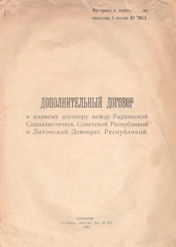 Обложка Дополнительный договор к мирному договору между Украинской Социалистической Советской республикой и Литовской демократической республикой