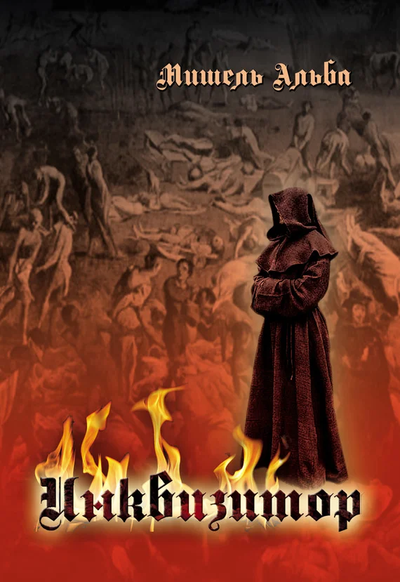 Обложка Инквизитор