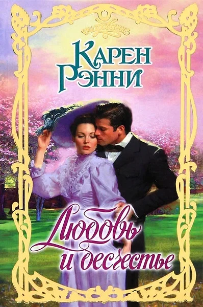 Обложка Любовь и бесчестье
