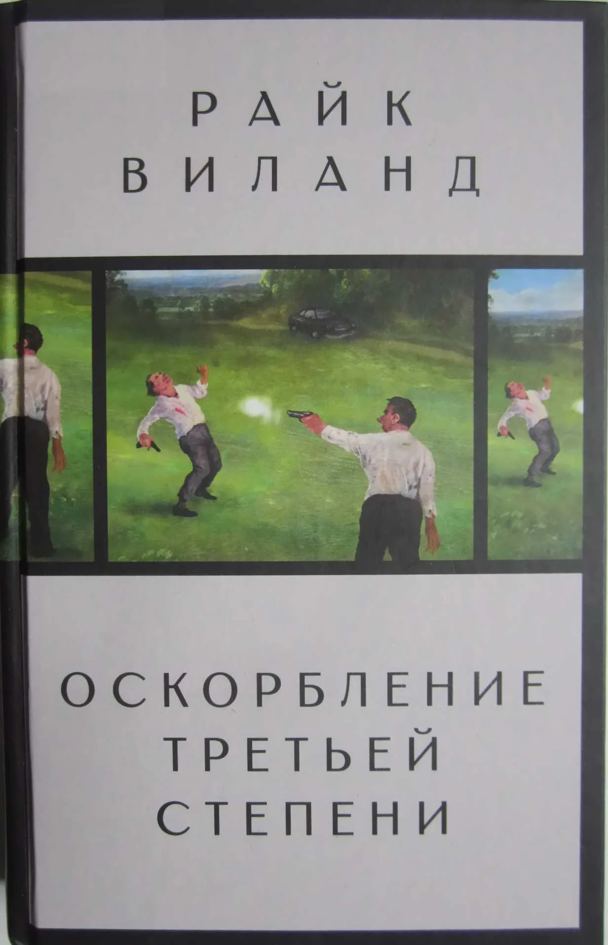 Обложка Оскорбление третьей степени