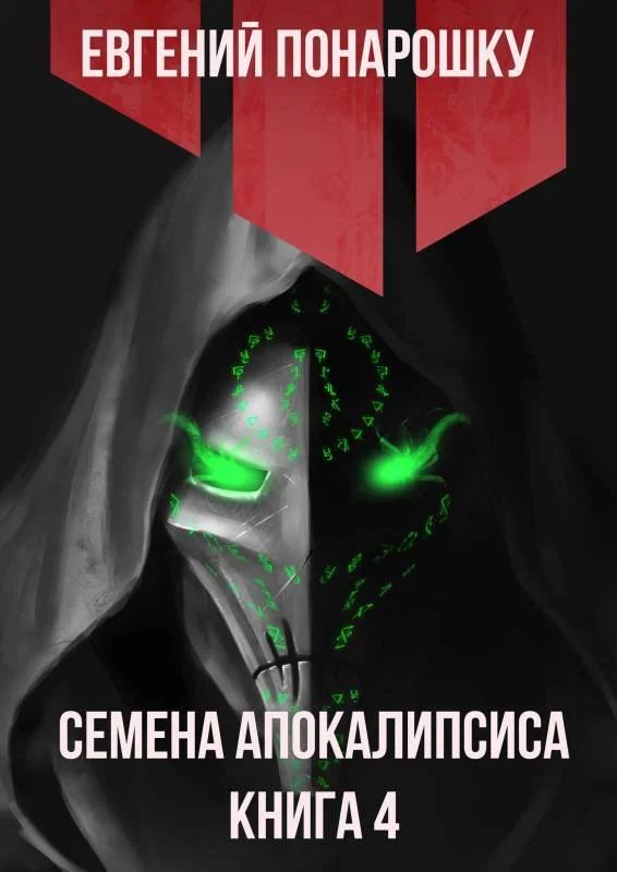 Обложка Семена Апокалипсиса. Книга 4