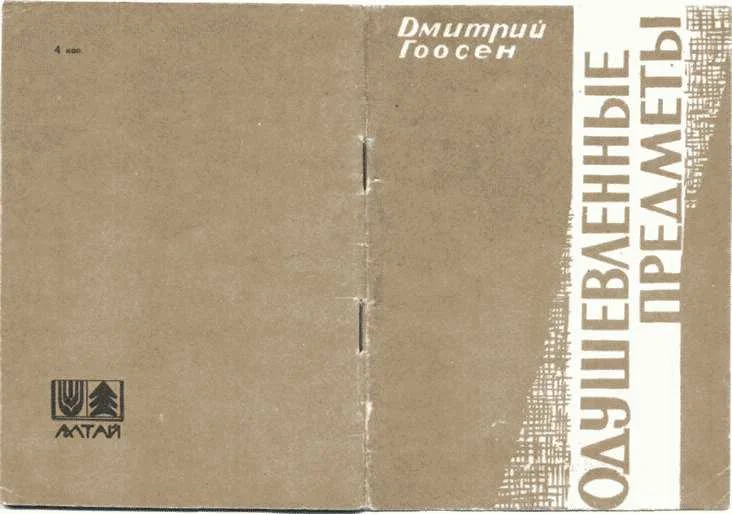 Обложка Одушевленные предметы