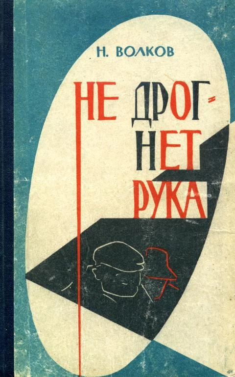 Обложка Не дрогнет рука