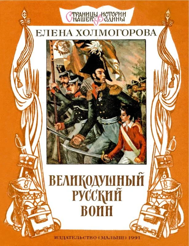 Обложка Великодушный русский воин