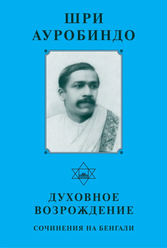 Обложка Шри Ауробиндо. Духовное возрождение. Сочинения на Бенгали