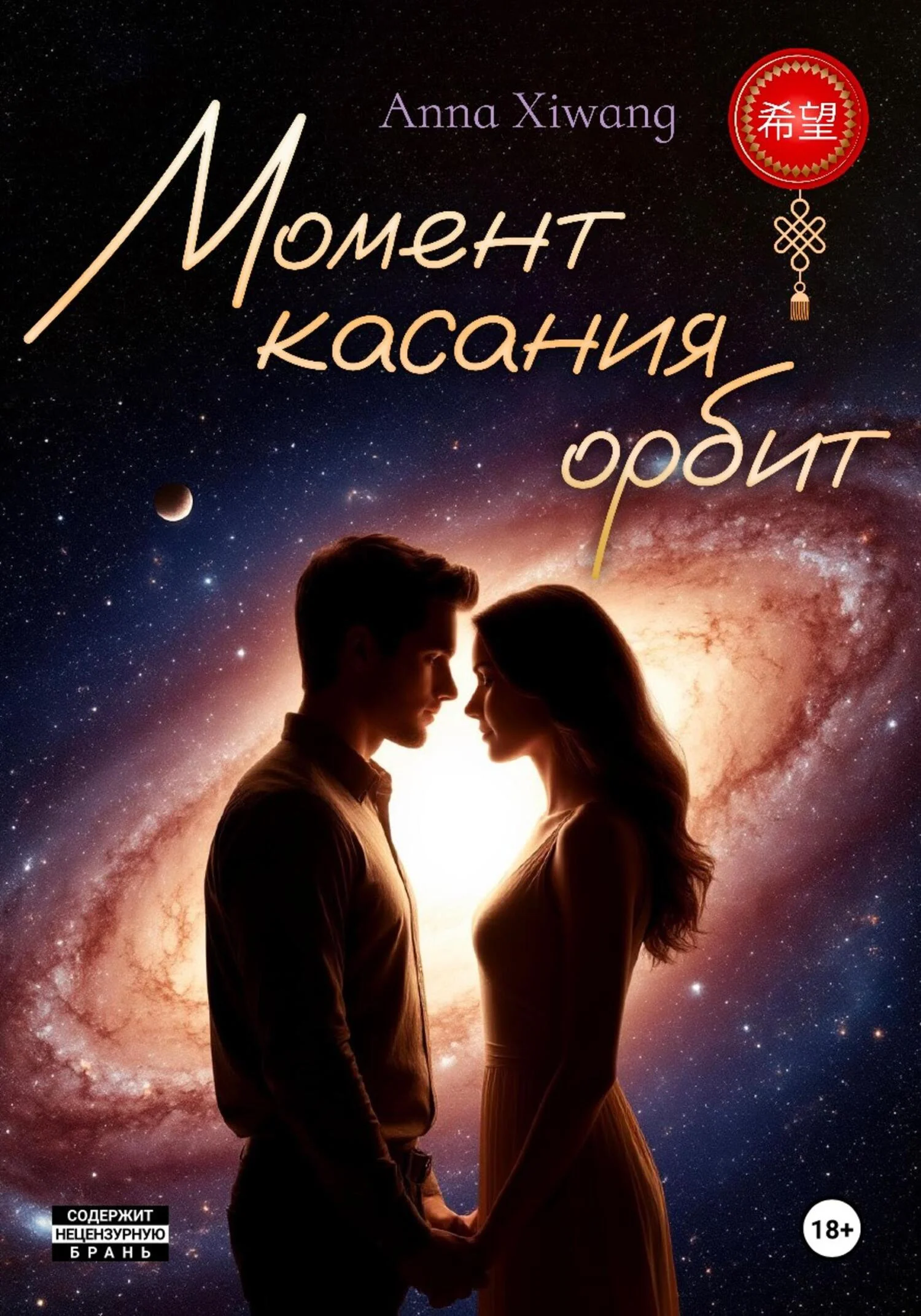 Обложка Момент касания орбит