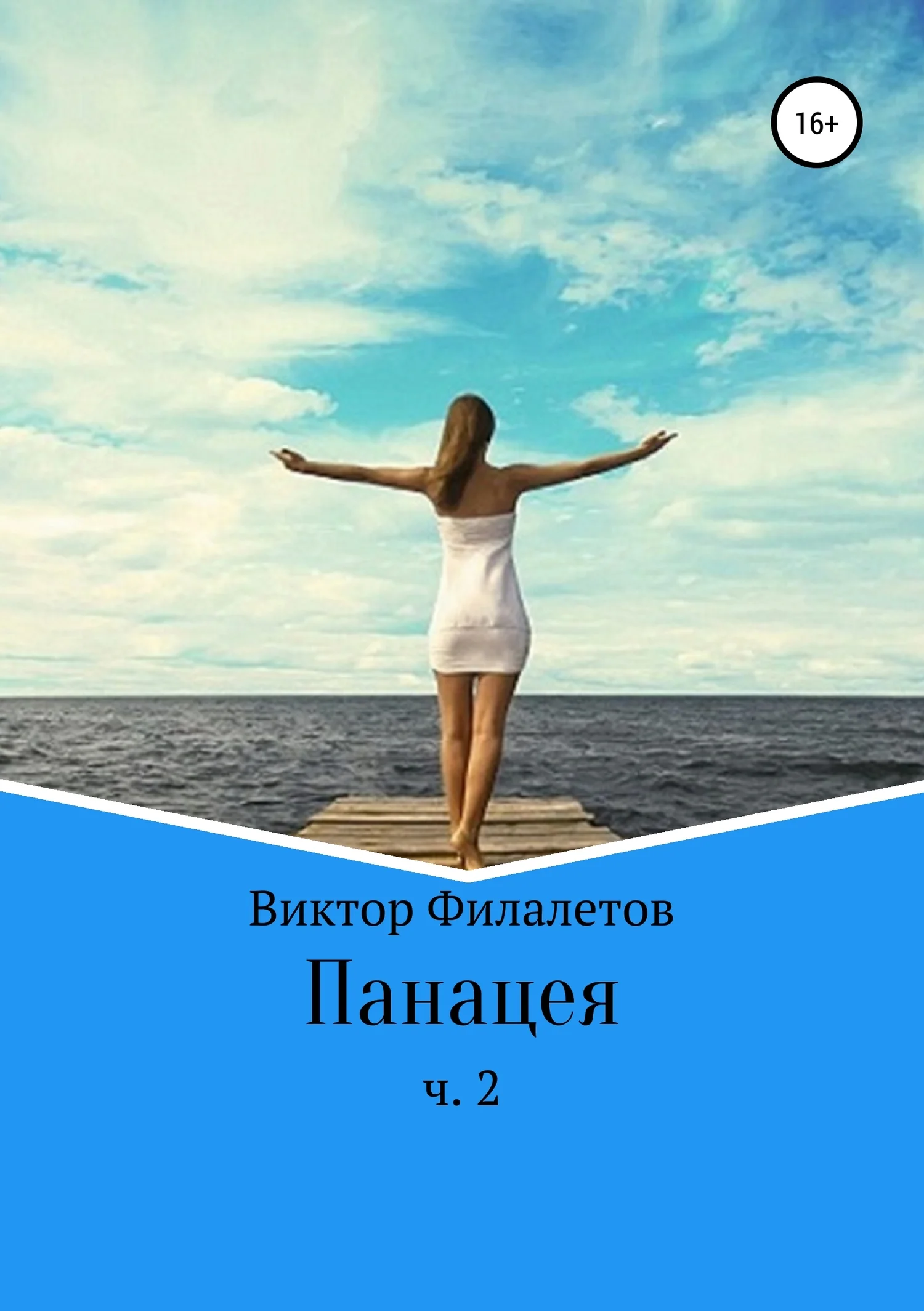 Обложка Панацея. Часть 2