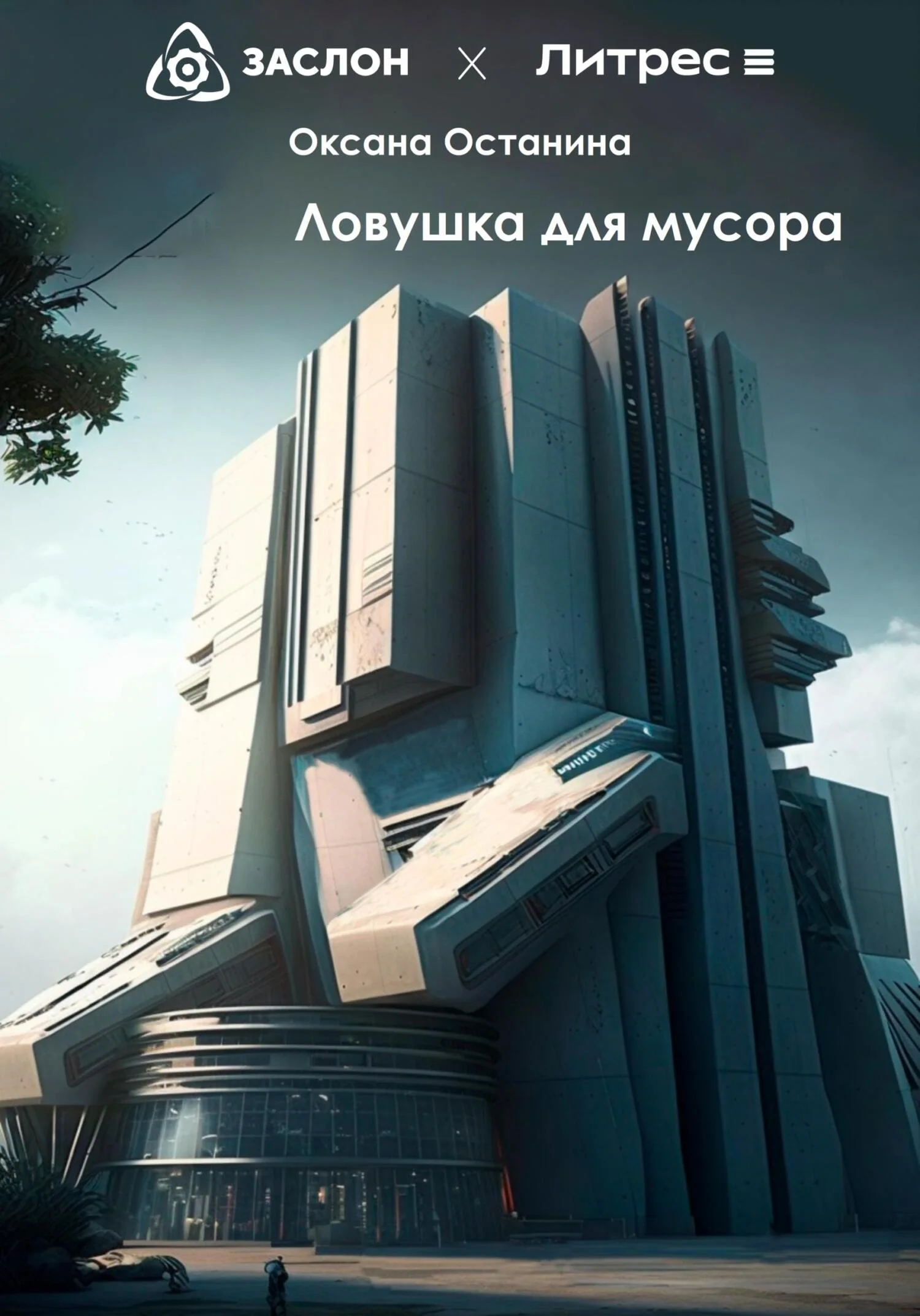 Обложка Ловушка для мусора