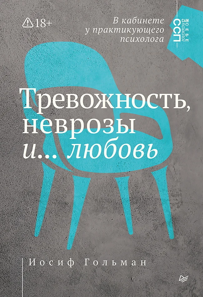 Обложка Тревожность, неврозы и… любовь. В кабинете у практикующего психолога