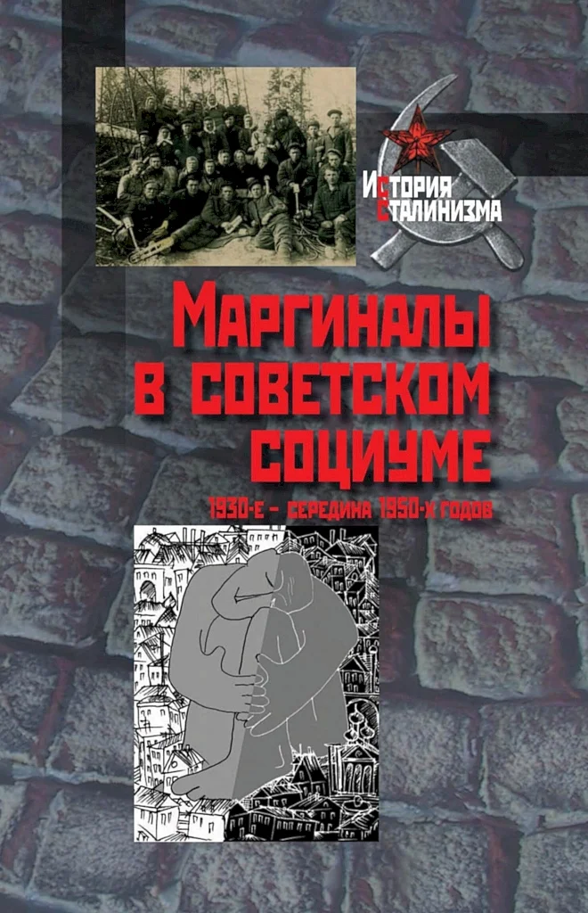 Обложка Маргиналы в советском социуме. 1930-е — середина 1950-х годов