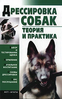 Обложка Дрессировка собак. Теория и практика