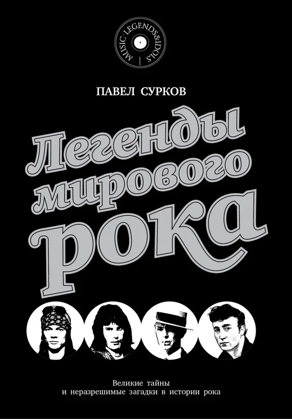 Обложка Легенды мирового рока