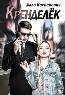 Обложка Кренделёк