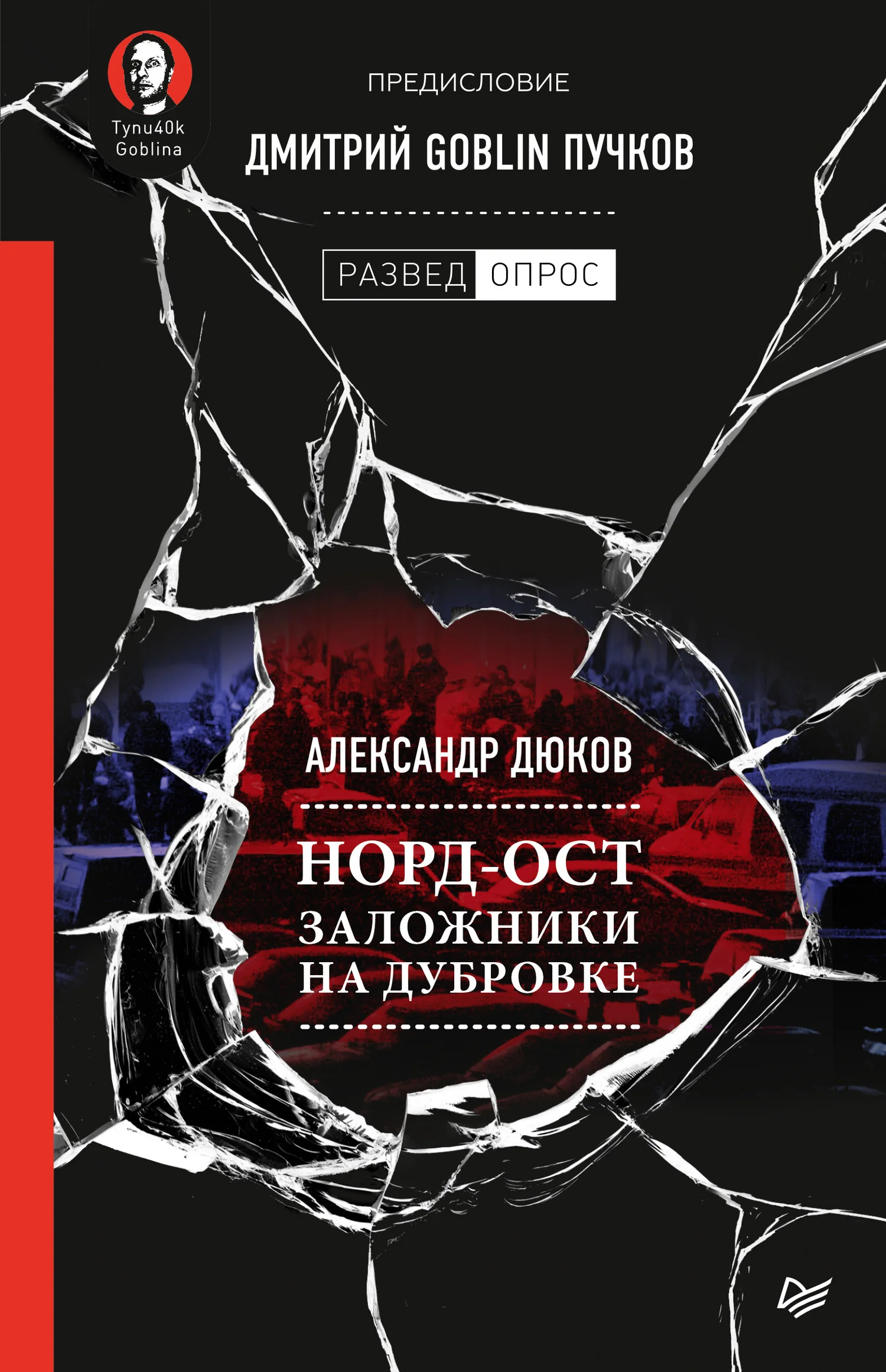 Обложка Норд-Ост. Заложники на Дубровке