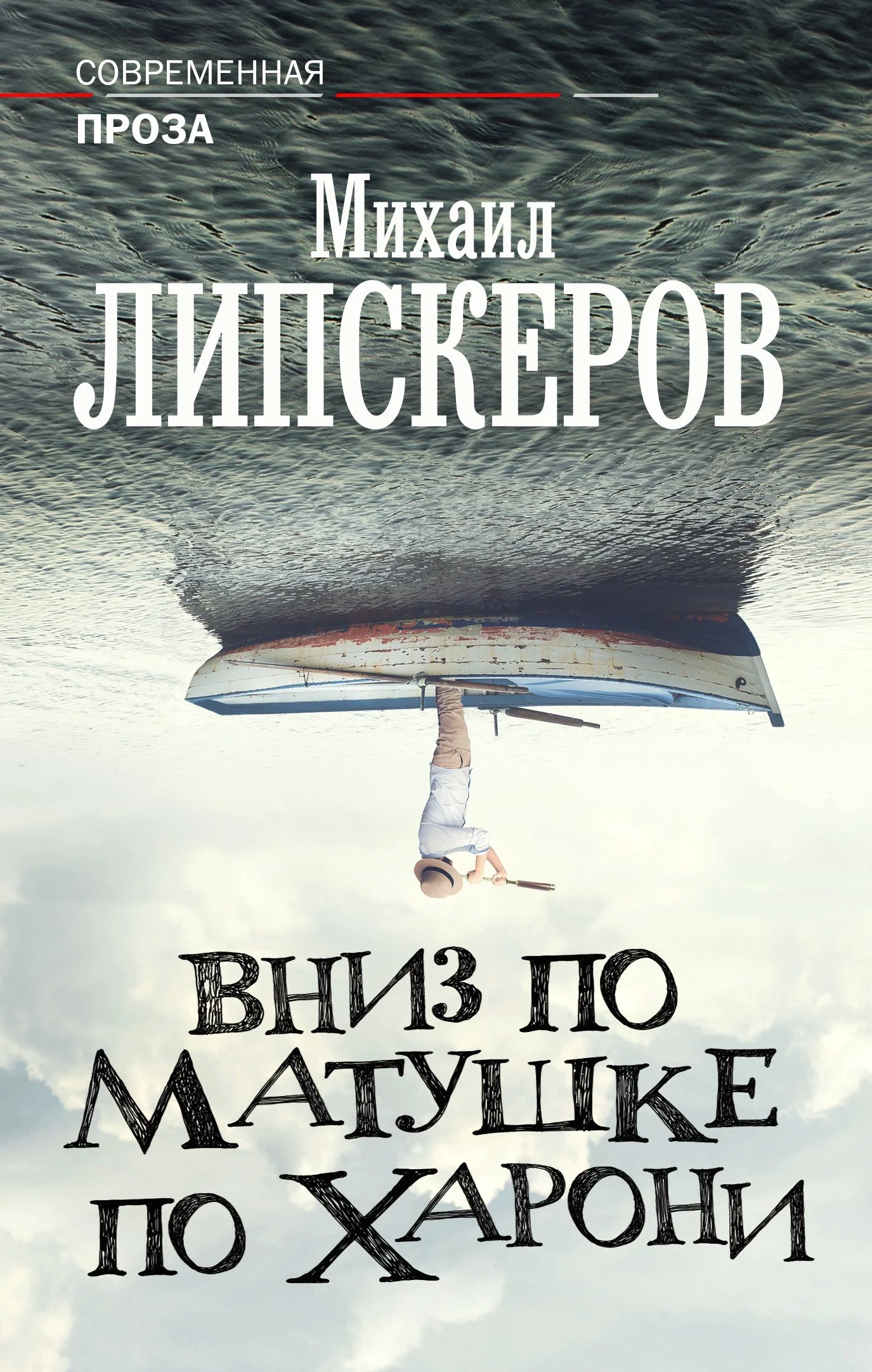 Обложка Вниз по матушке по Харони