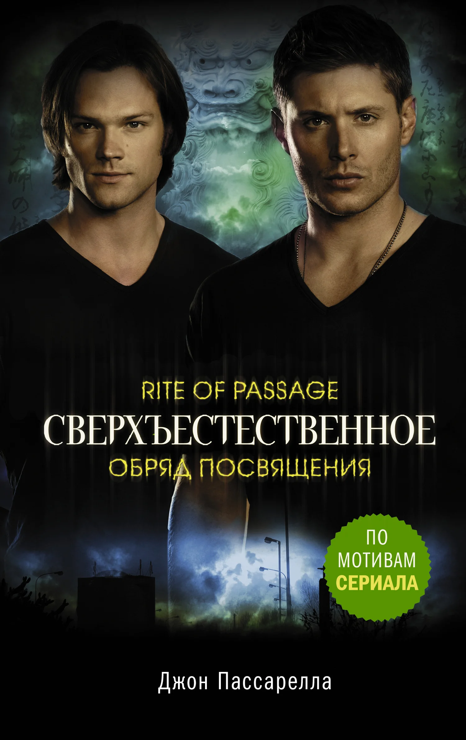 Обложка Обряд посвящения