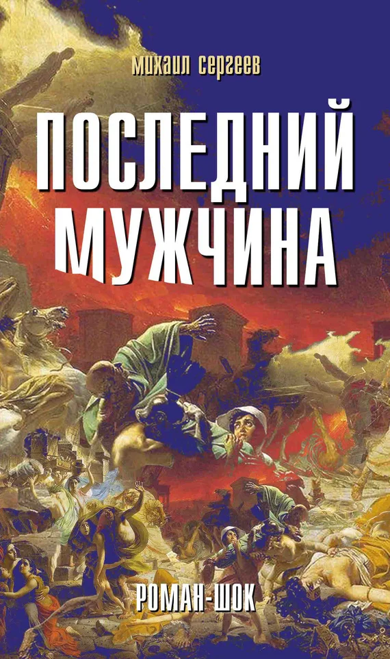 Обложка Последний мужчина