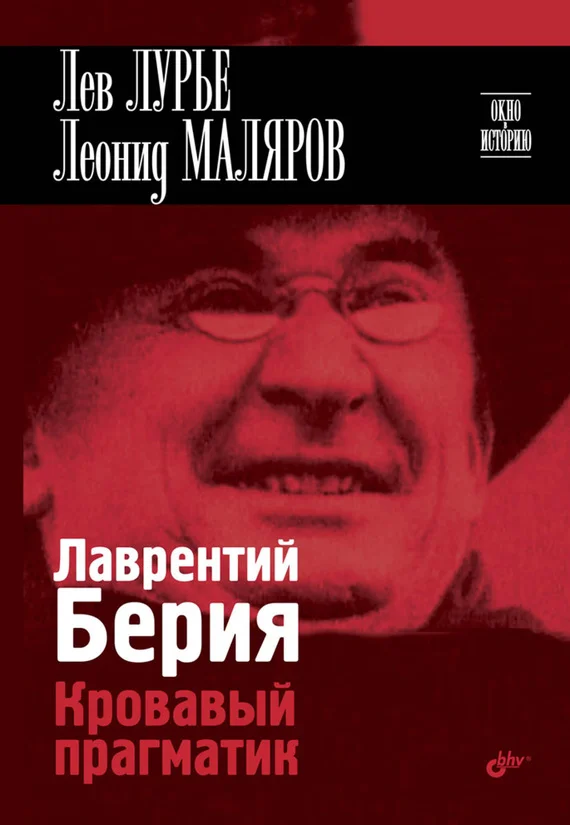 Обложка Лаврентий Берия. Кровавый прагматик