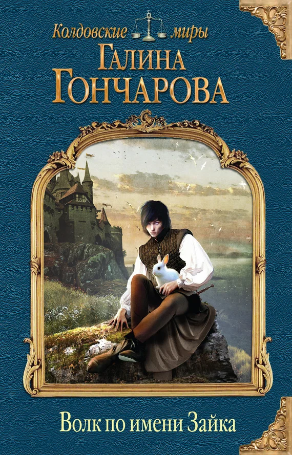 Обложка Волк по имени Зайка