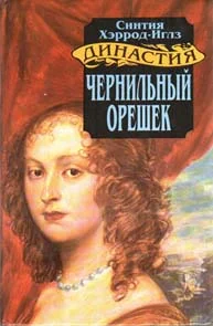Обложка Чернильный орешек