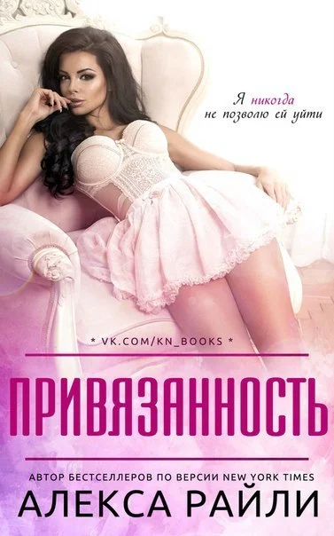 Обложка Привязанность (ЛП)