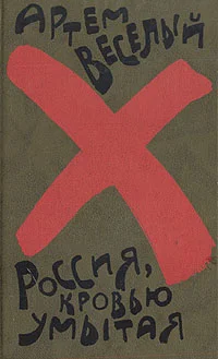 Обложка Россия, кровью умытая