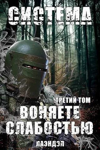 Обложка Система. Воняете слабостью. Третий том (СИ)