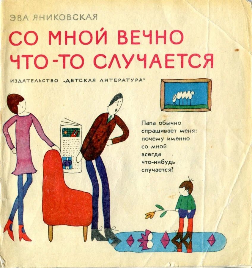 Обложка Со мной вечно что-то случается