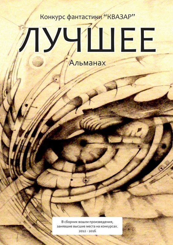 Обложка Лучшее. Альманах